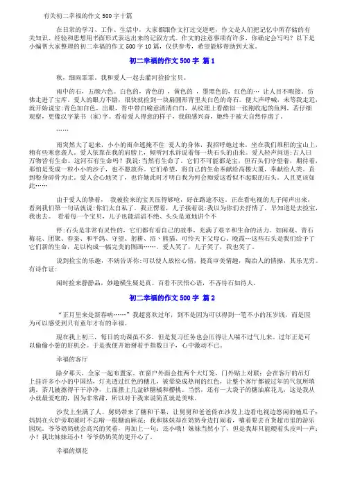 有关初二幸福的作文500字十篇