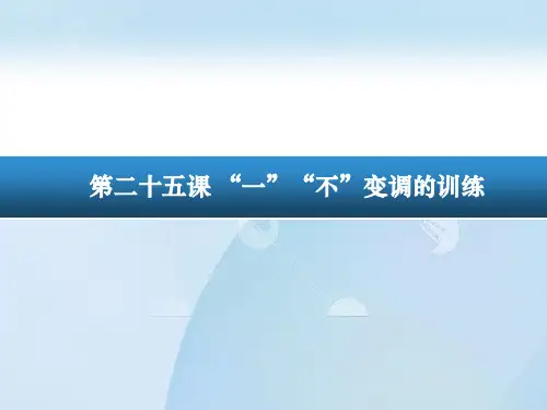 普通话“一” “不”变调的训练