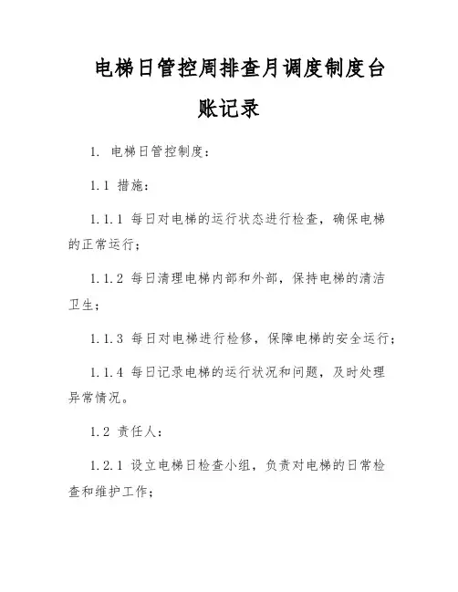 电梯日管控周排查月调度制度台账记录