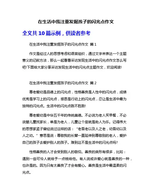 在生活中我注重发掘孩子的闪光点作文