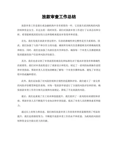 放款审查工作总结