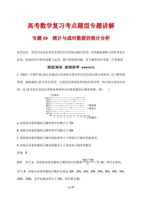 高考数学复习考点题型专题讲解49 统计与成对数据的统计分析