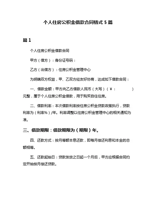 个人住房公积金借款合同格式5篇