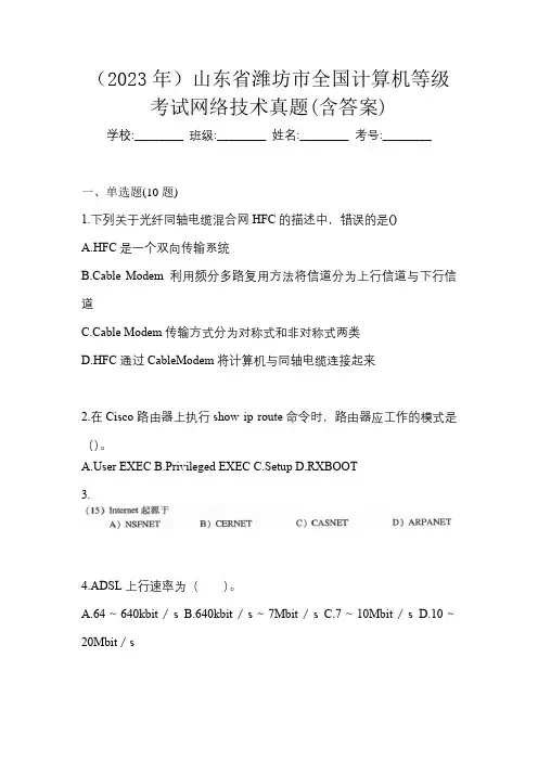 (2023年)山东省潍坊市全国计算机等级考试网络技术真题(含答案)