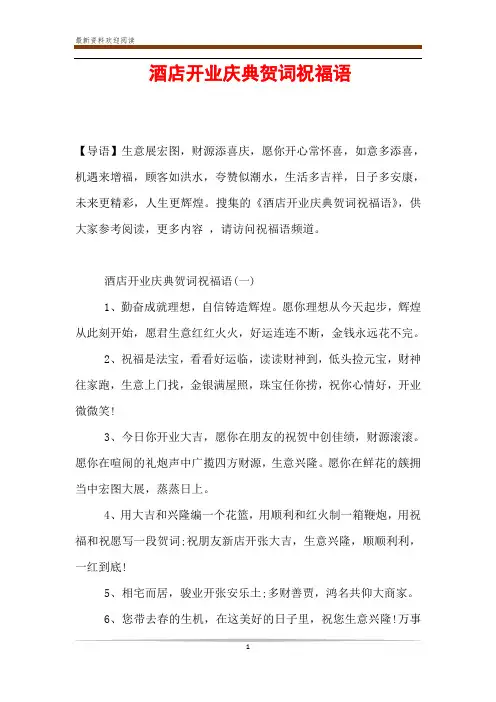酒店开业庆典贺词祝福语
