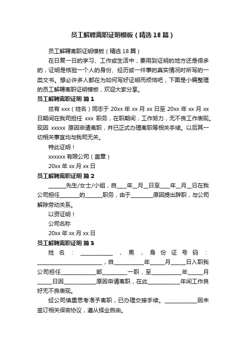 员工解聘离职证明模板（精选18篇）