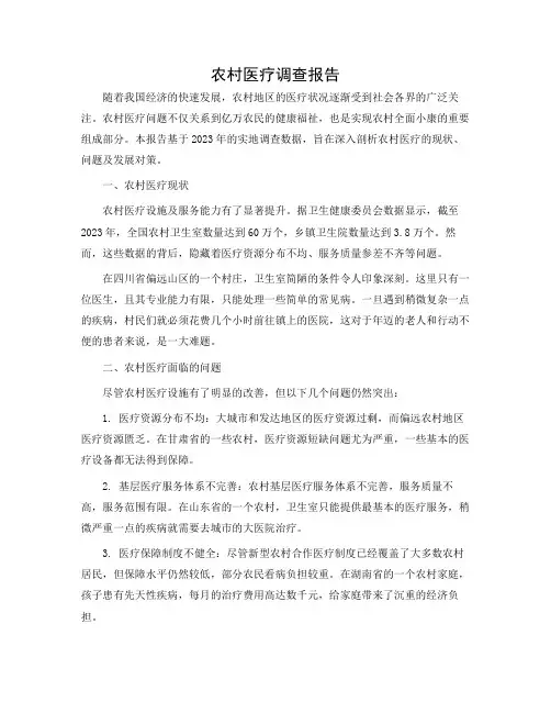 2023年关于农村医疗调查报告