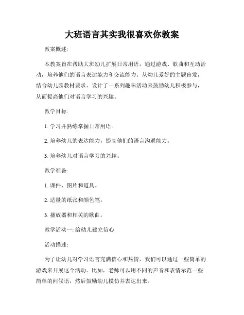 大班语言其实我很喜欢你教案