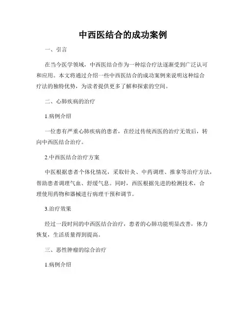 中西医结合的成功案例