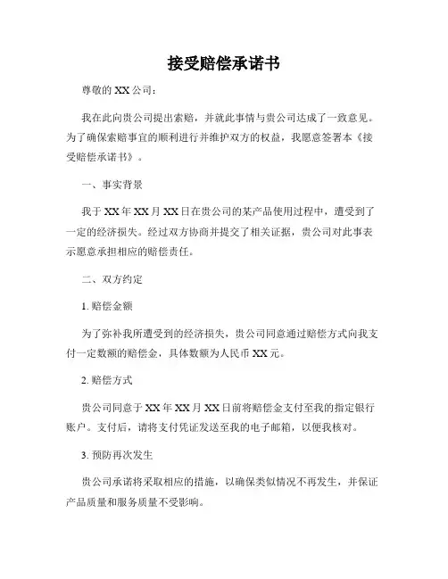 接受赔偿承诺书