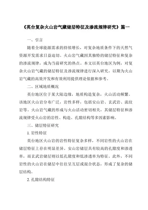 《英台复杂火山岩气藏储层特征及渗流规律研究》范文