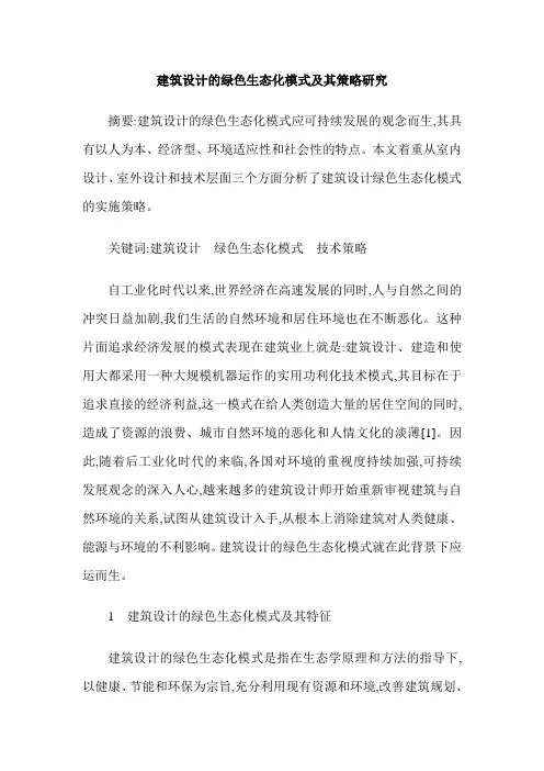 建筑设计的绿色生态化模式及其策略研究