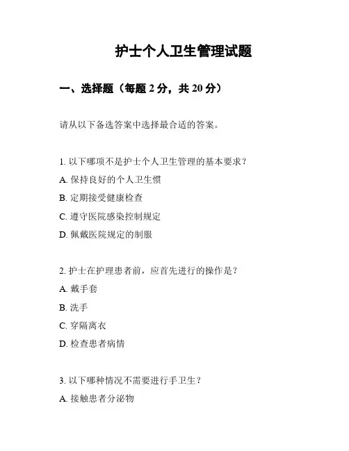 护士个人卫生管理试题