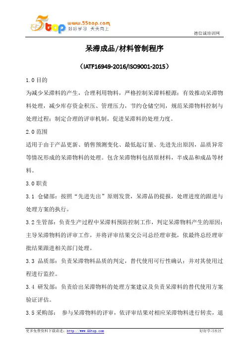 呆滞成品材料管制程序(含表格)