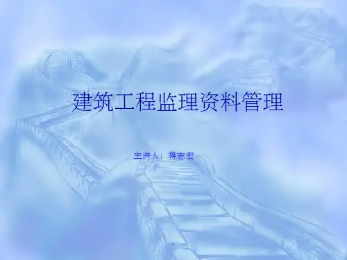 建设工程监理资料管理201X.12ppt课件