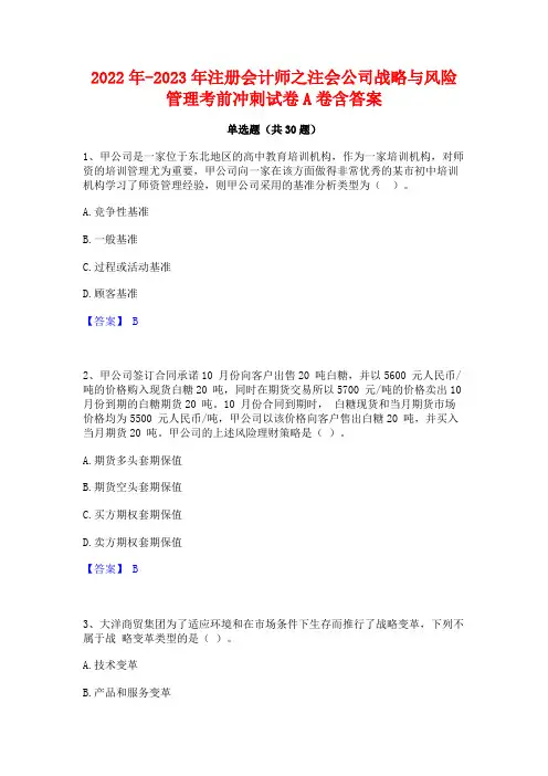 2022年-2023年注册会计师之注会公司战略与风险管理考前冲刺试卷A卷含答案