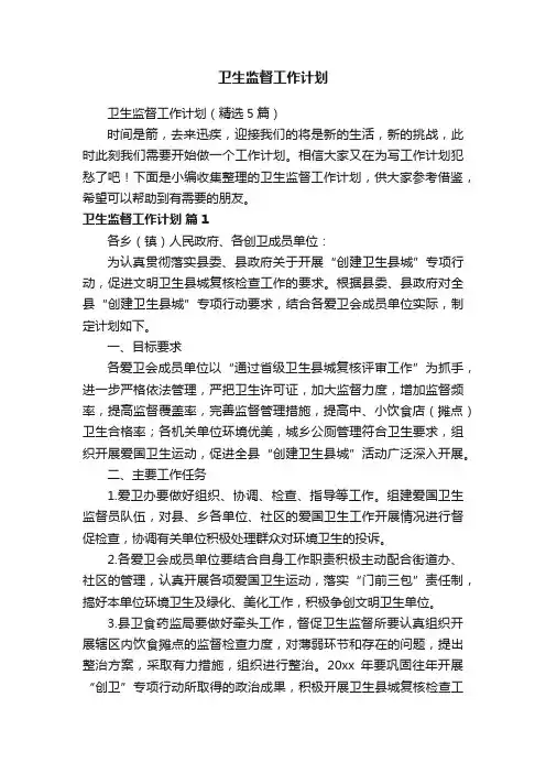 卫生监督工作计划（精选5篇）