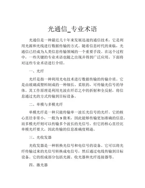 光通信_专业术语