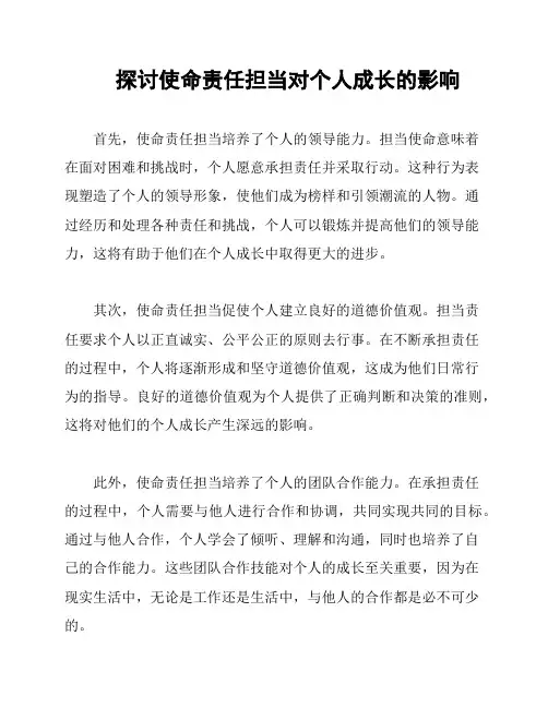 探讨使命责任担当对个人成长的影响