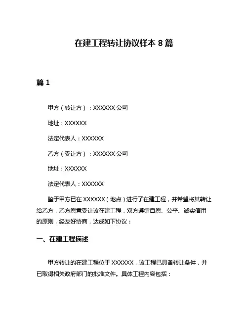 在建工程转让协议样本8篇