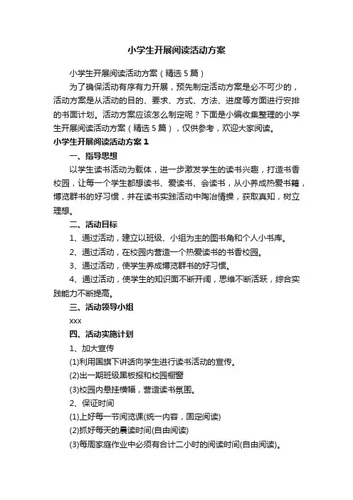 小学生开展阅读活动方案（精选5篇）