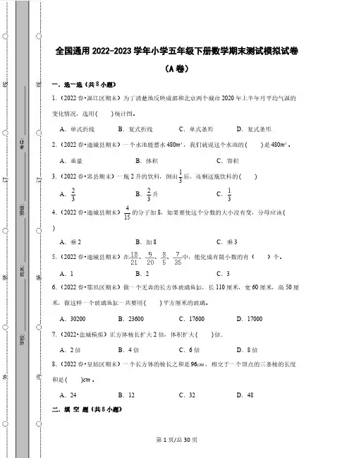 全国通用2022-2023学年小学五年级下册数学期末测试模拟试卷AB卷(含解析)