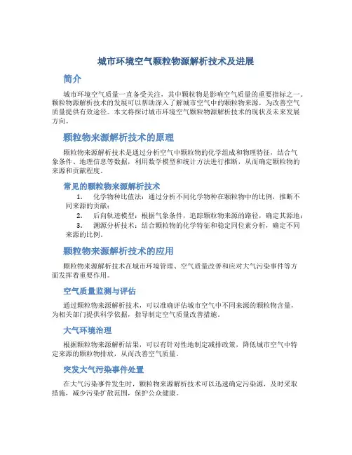 城市环境空气颗粒物源解析技术及进展