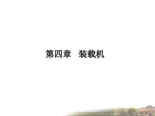 第四章  装载机.