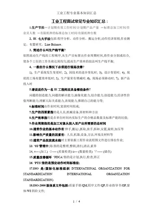 工业工程专业基本知识汇总