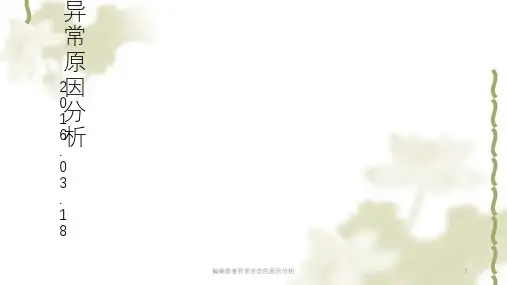 偏瘫患者异常步态的原因分析ppt课件
