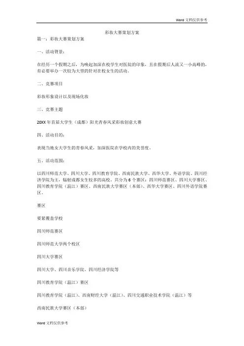 彩妆大赛策划方案