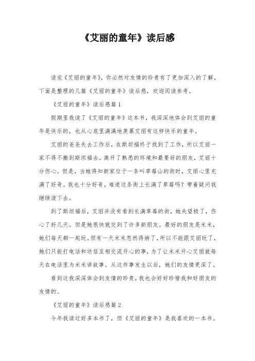 《艾丽的童年》读后感