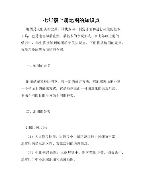 七年级上册地图的知识点