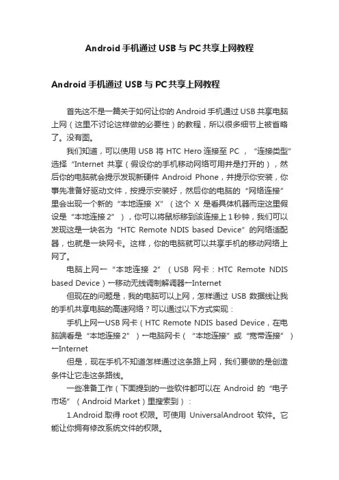Android手机通过USB与PC共享上网教程