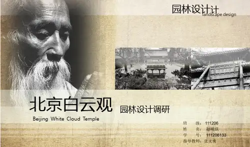 白云观园林景观设计分析ppt