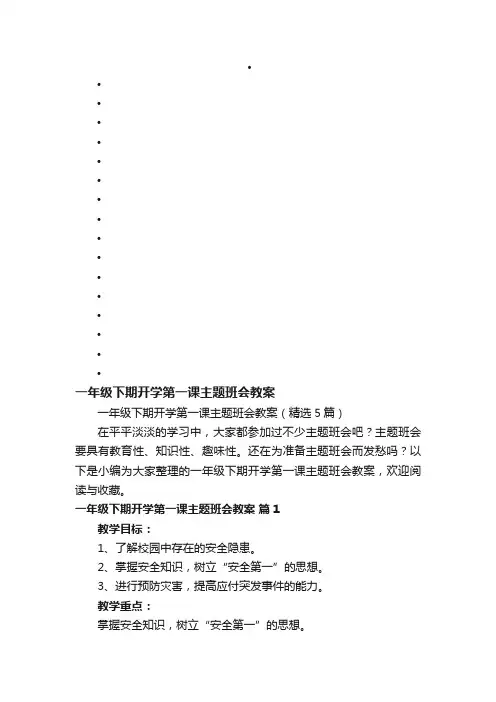 一年级下期开学第一课主题班会教案（精选5篇）