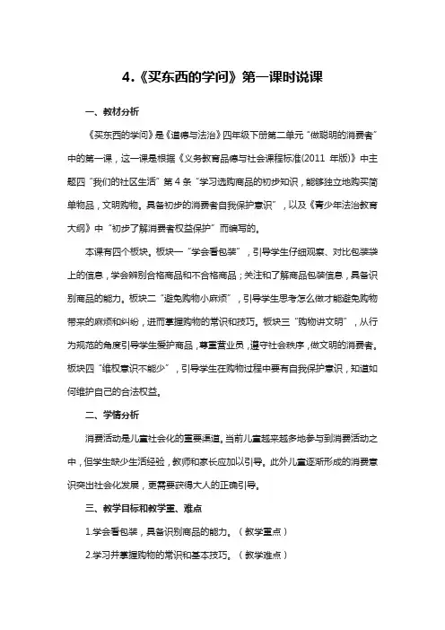 四年级下册道德与法治4《买东西的学问》说课稿3篇