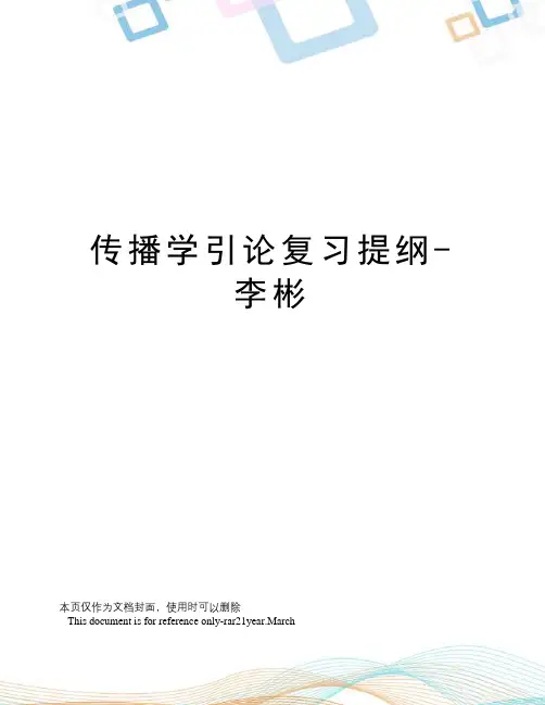 传播学引论复习提纲-李彬