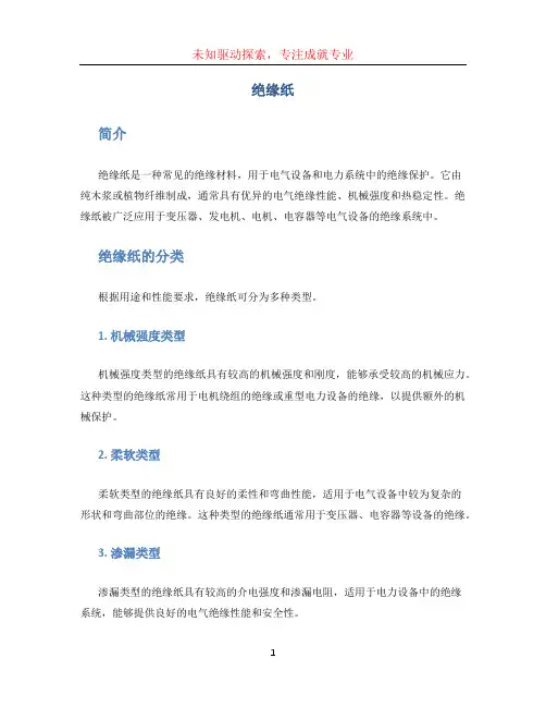绝缘纸文档
