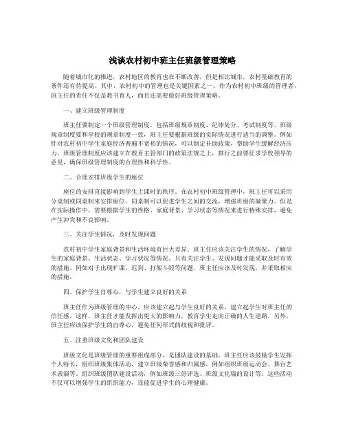 浅谈农村初中班主任班级管理策略