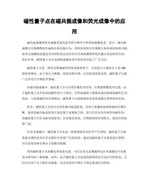 磁性量子点在磁共振成像和荧光成像中的应用