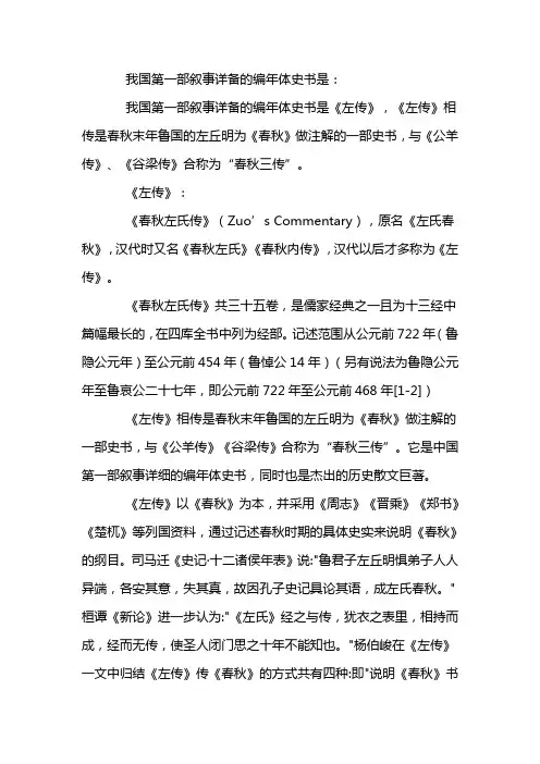 我国第一部叙事详备的编年体史书是