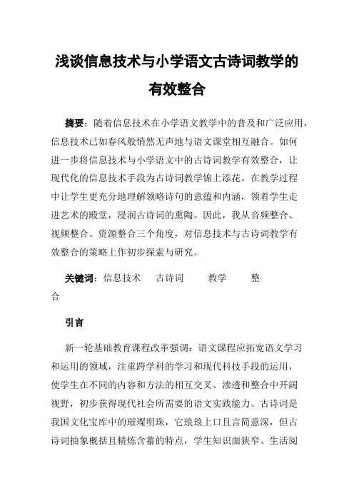 浅谈信息技术与小学语文古诗词教学的有效整合