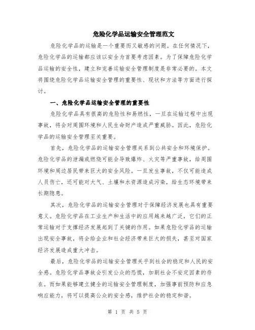危险化学品运输安全管理范文（二篇）