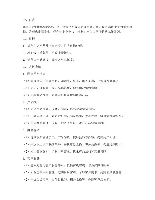 门店网络销售工作计划书
