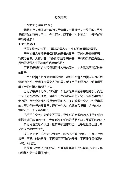 七夕美文（通用27篇）