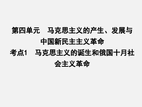 高考历史 一轮复习 第4单元 考点1 马克思主义的诞生和俄国十月社会主义革命