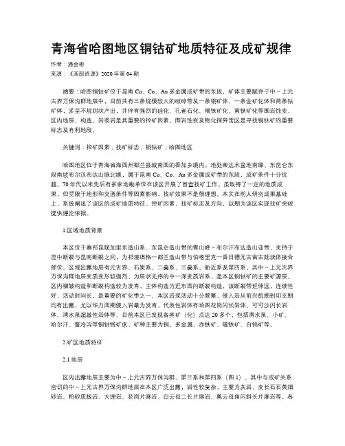 青海省哈图地区铜钴矿地质特征及成矿规律