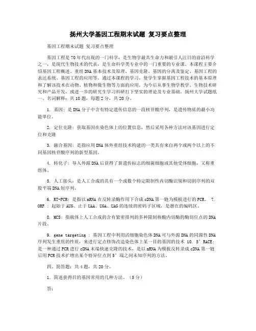 扬州大学基因工程期末试题 复习要点整理