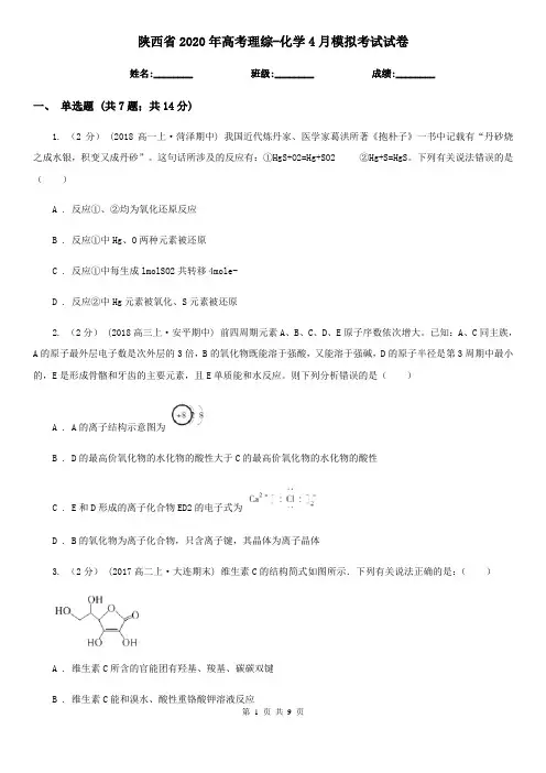 陕西省2020年高考理综-化学4月模拟考试试卷